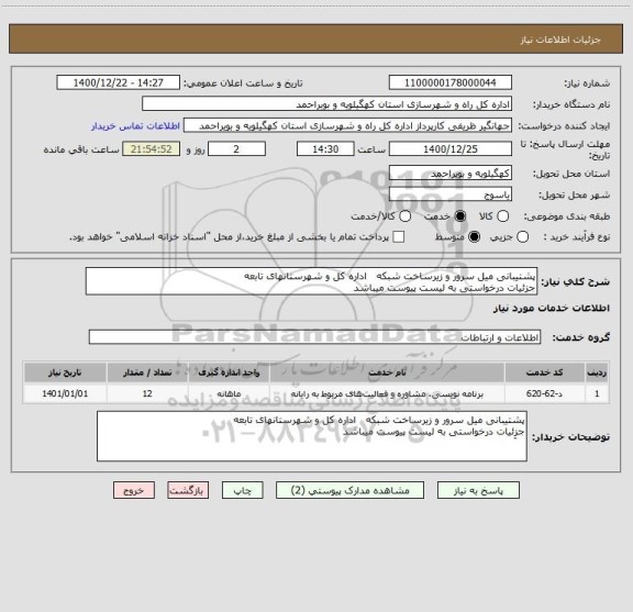 استعلام پشتیبانی میل سرور و زیرساخت شبکه   اداره کل و شهرستانهای تابعه
جزِئیات درخواستی به لیست پیوست میباشد