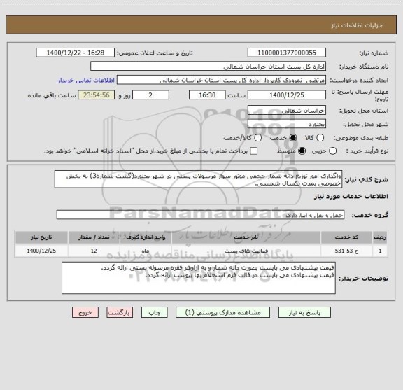 استعلام واگذاری امور توزیع دانه شمار حجمی موتور سوار مرسولات پستی در شهر بجنورد(گشت شماره3) به بخش خصوصی بمدت یکسال شمسی.