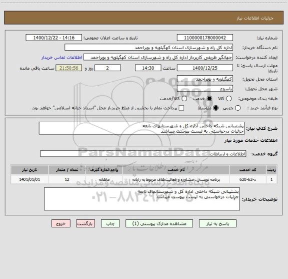 استعلام پشتیبانی شبکه داخلی اداره کل و شهرستانهای تابعه
جزِئیات درخواستی به لیست پیوست میباشد
