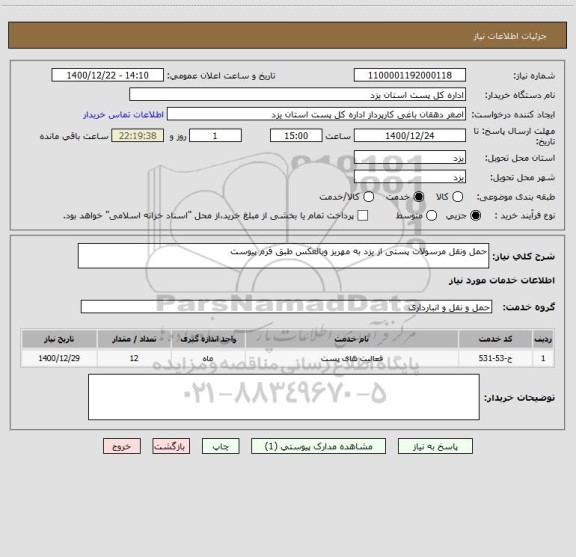 استعلام حمل ونقل مرسولات پستی از یزد به مهریز وبالعکس طبق فرم پیوست