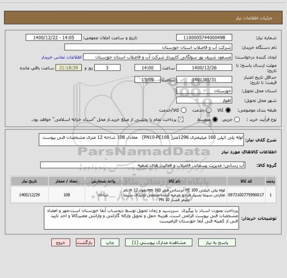 استعلام لوله پلی اتیلن 160 میلیمتری 1296متر( PN10-PE100)   معادل 108 شاخه 12 متری مشخصات فنی پیوست