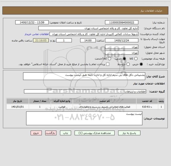 استعلام پشتیبانی دکل های بی سیم اداره کل و ادارت تابعه طبق لیست پیوست 