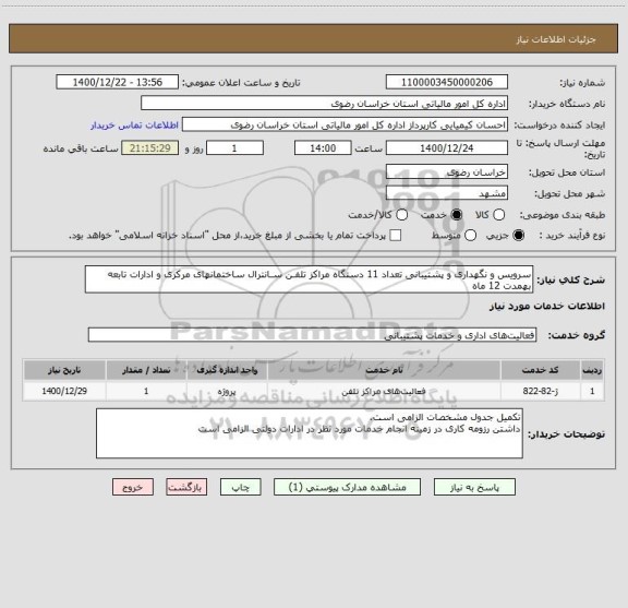 استعلام سرویس و نگهداری و پشتیبانی تعداد 11 دستگاه مراکز تلفـن سـانترال ساختمانهای مرکزی و ادارات تابعه بهمدت 12 ماه