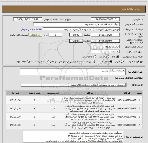 استعلام بجستان-شیرآلات چدنی