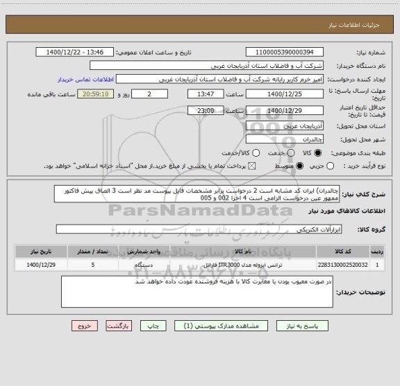 استعلام چالدران) ایران کد مشابه است 2 درخواست برابر مشخصات فایل پیوست مد نظر است 3 الصاق پیش فاکتور ممهور عین درخواست الزامی است 4 اخزا 002 و 005
