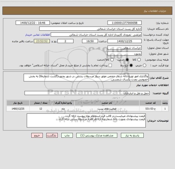استعلام واگذاری امور توزیع دانه شمار حجمی موتور سوار مرسولات پستی در شهر بجنورد(گشت شماره6) به بخش خصوصی بمدت یکسال شمسی.