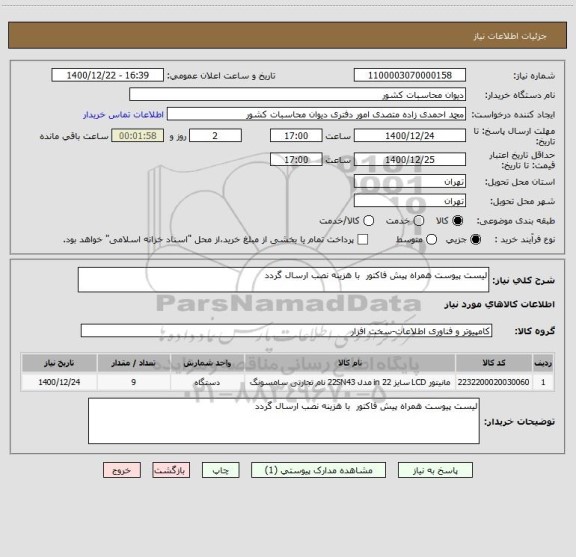 استعلام لیست پیوست همراه پیش فاکتور  با هزینه نصب ارسال گردد