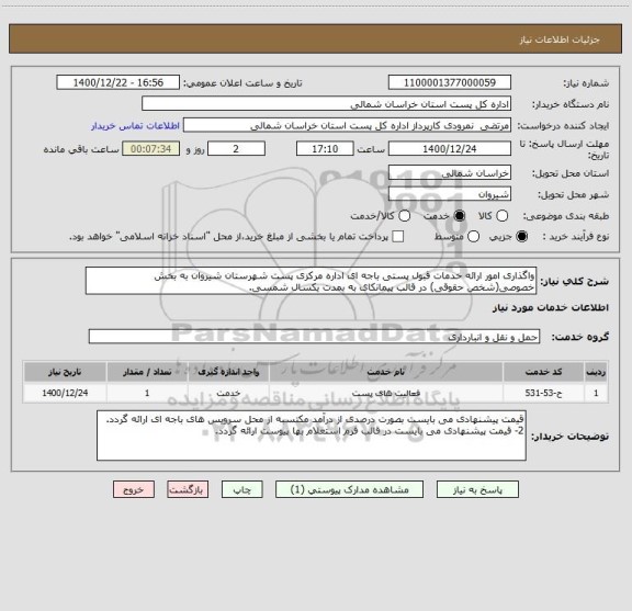 استعلام واگذاری امور ارائه خدمات قبول پستی باجه ای اداره مرکزی پست شهرستان شیروان به بخش خصوصی(شخص حقوقی) در قالب پیمانکای به بمدت یکسال شمسی.