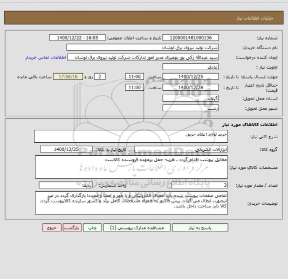استعلام خرید لوازم اعلام حریق
