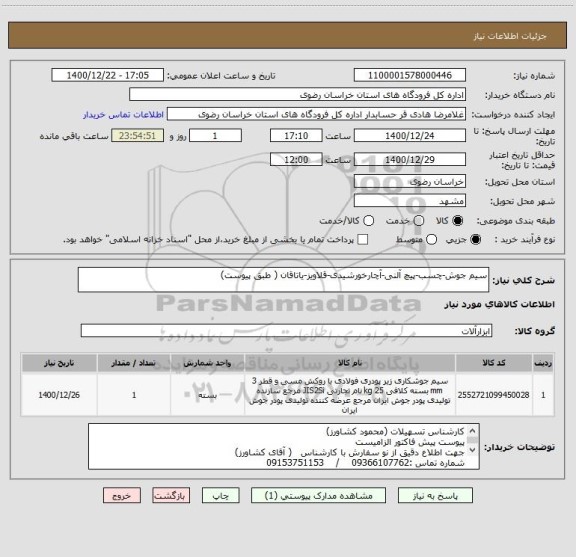 استعلام سیم جوش-چسب-پیچ آلنی-آچارخورشیدی-قلاویز-یاتاقان ( طبق پیوست)