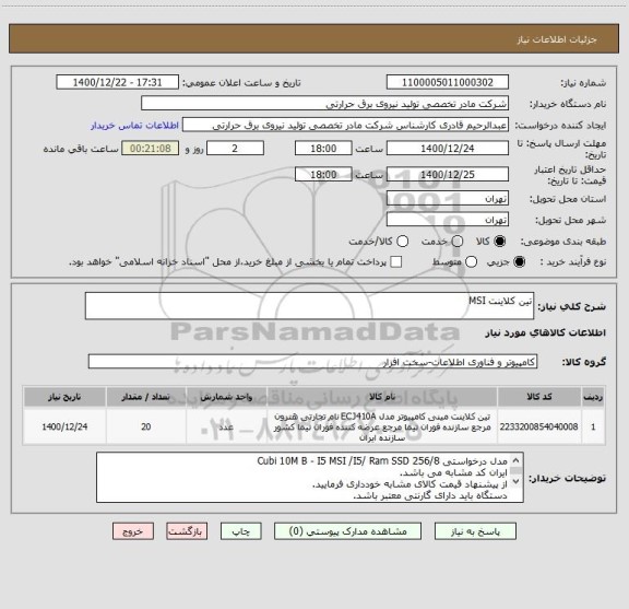 استعلام تین کلاینت MSI
