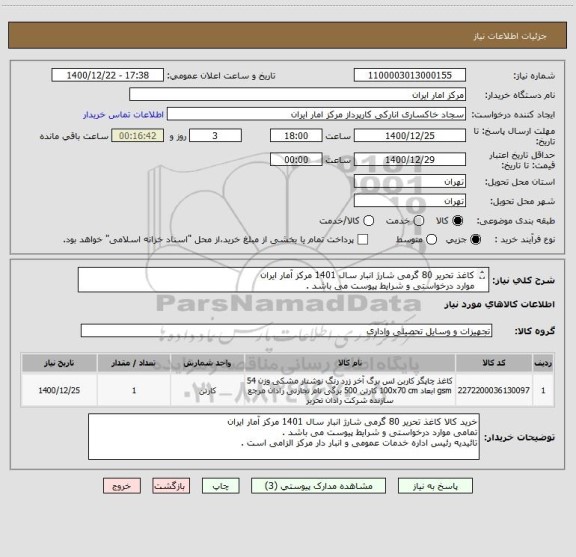 استعلام کاغذ تحریر 80 گرمی شارژ انبار سال 1401 مرکز آمار ایران
موارد درخواستی و شرایط پیوست می باشد .
تائیدیه رئیس اداره خدمات عمومی مرکز الزامی است .