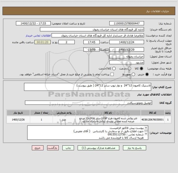 استعلام لاستیک کامیون 12*24  و نوار تیوپ سایز 12*24 ( طبق پیوست)