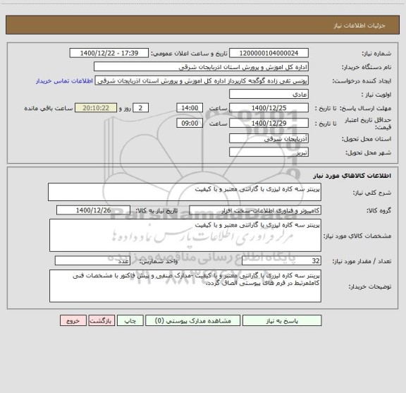 استعلام پرینتر سه کاره لیزری با گارانتی معتبر و با کیفیت 
