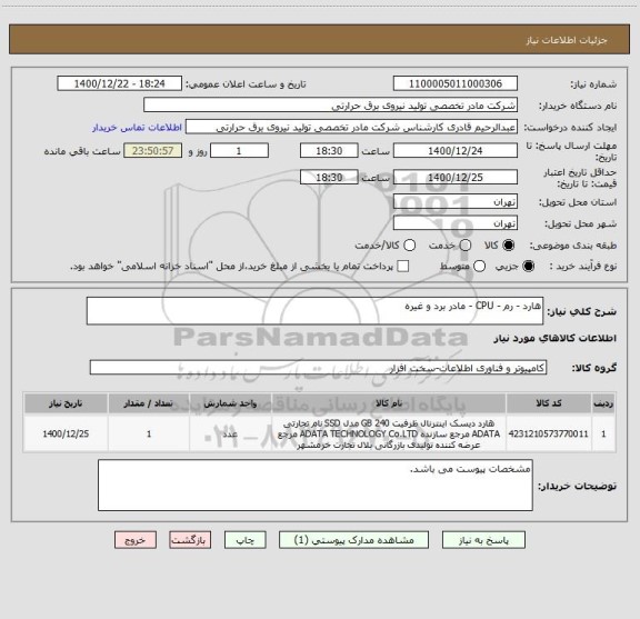 استعلام هارد - رم - CPU - مادر برد و غیره