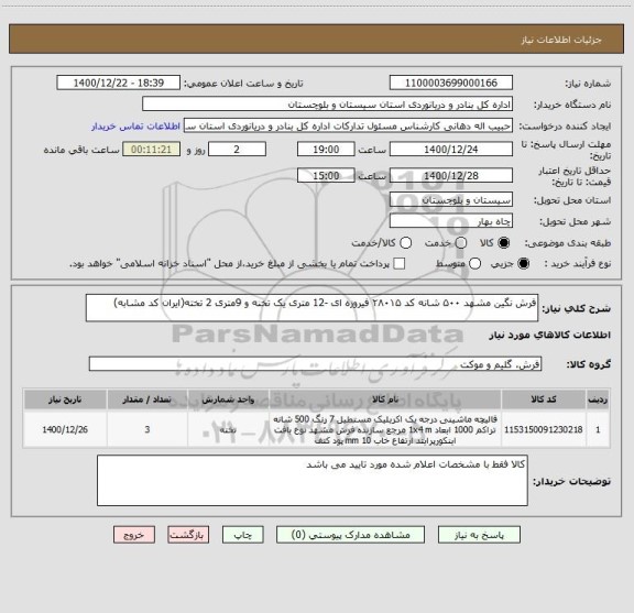 استعلام فرش نگین مشهد ۵۰۰ شانه کد ۲۸۰۱۵ فیروزه ای -12 متری یک تخنه و 9متری 2 تخته(ایران کد مشابه)