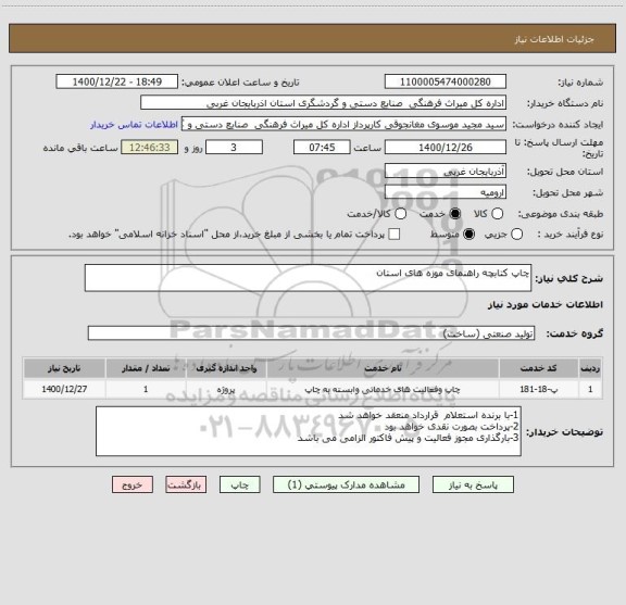استعلام چاپ کتابچه راهنمای موزه های استان ، سامانه ستاد