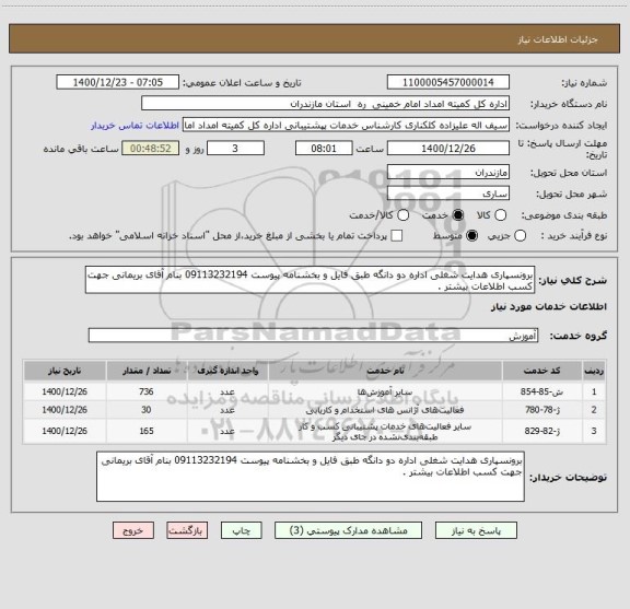 استعلام برونسپاری هدایت شغلی اداره دو دانگه طبق فایل و بخشنامه پیوست 09113232194 بنام آقای بریمانی جهت کسب اطلاعات بیشتر . 