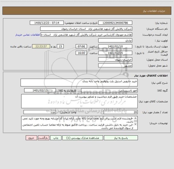 استعلام خرید جارویی استیل بلت روتوفرمر واحد دانه بندی