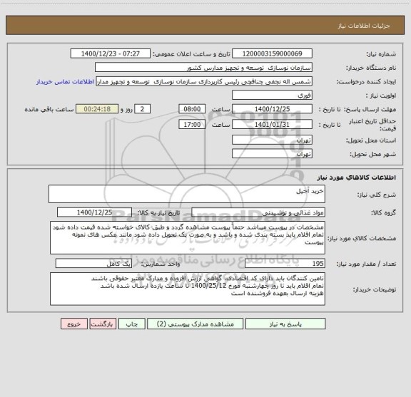 استعلام خرید آجیل