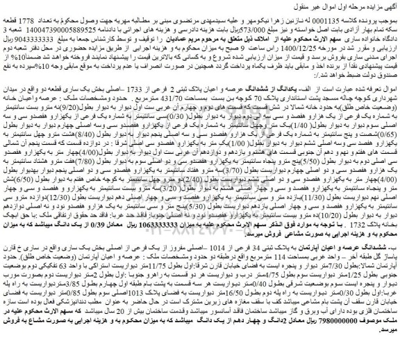 مزایده فروش یکدانگ از ششدانگ عرصه و اعیان پلاک ثبتی 2 فرعی از 1733 –اصلی