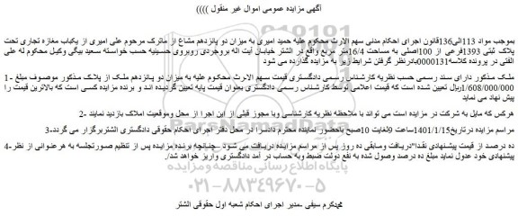 مزایده فروش  یکباب مغازه تجاری تحت پلاک ثبتی 1393فرعی از 100اصلی به مساحت 16/4متر مربع 