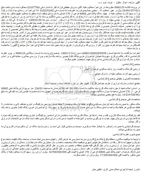 مزایده فروش چهار دانگ پلاک ثبتی 40802 فرعی از 170 اصلی 