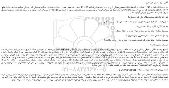 مزایده فروش ملک دارای پلاک ثبتی 6387/149  