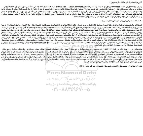 مزایده فروش ششدانگ یک دستگاه آپارتمان