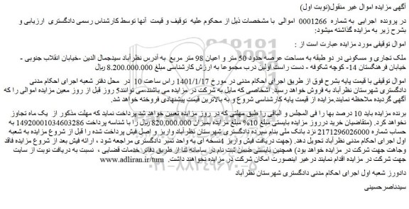 مزایده فروش ملک تجاری و مسکونی