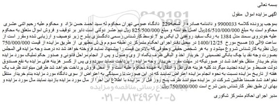 مزایده فروش خودروی سمند مدل 1384 به رنگ سفید روغنی ال ایکس یو 7  