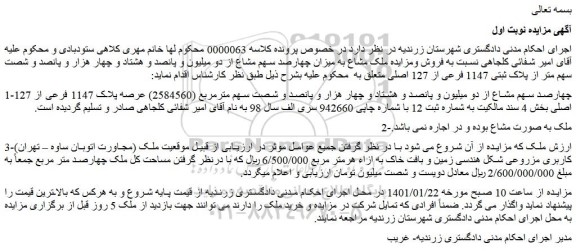مزایده فروش چهارصد سهم مشاع از دو میلیون و پانصد و هشتاد و چهار هزار و پانصد و شصت سهم مترمربع (2584560) عرصه پلاک 1147 فرعی از 127 اصلی