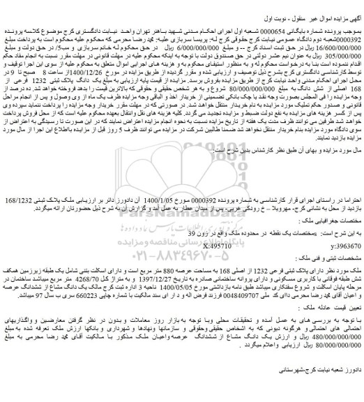 مزایده فروش ملک پلاک ثبتی 168/1232  