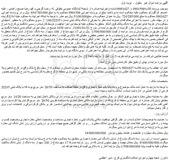 مزایده فروش  3 دانگ پلاک ثبتی شماره 146/22235 