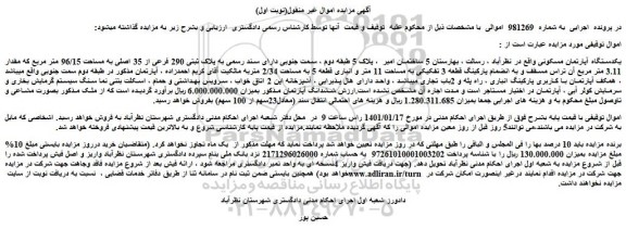 مزایده فروش یکدستگاه آپارتمان مسکونی
