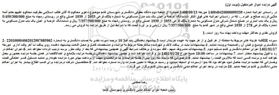 مزایده فروش ششدانگ عرصه و عیان یک باب منزل مسکونی به شماره پلاک فرعی 2053 از 1939 اصلی 