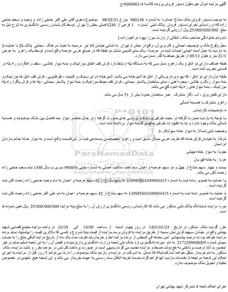 مزایده فروش پلاک ثبتی شماره 1 فرعی از 1240اصلی