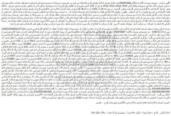 مزایده فروش ملک مشاعی مربوط به پلاک ثبتی 3545-3544-3543-3542 فرعی از 154 اصلی مفروزی از 230  