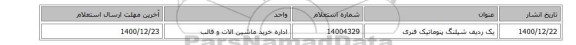 یک ردیف شیلنگ ‎پنوماتیک‏ ‎فنری
