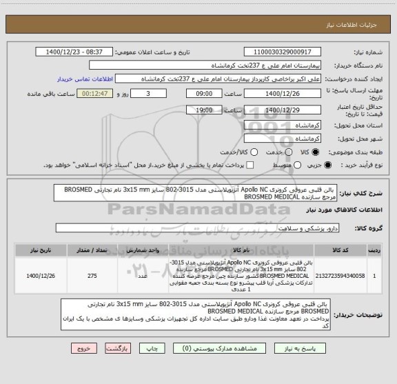 استعلام  بالن قلبی عروقی کرونری Apollo NC آنژیوپلاستی مدل 3015-802 سایز 3x15 mm نام تجارتی BROSMED مرجع سازنده BROSMED MEDICAL 