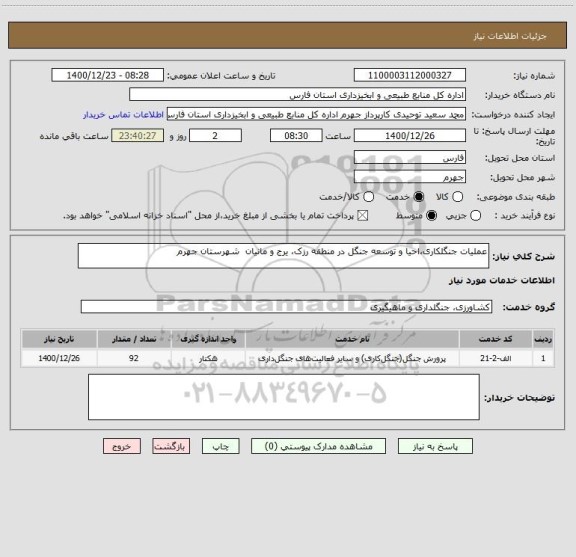 استعلام عملیات جنگلکاری،احیا و توسعه جنگل در منطقه رزک، یرج و مانیان  شهرستان جهرم