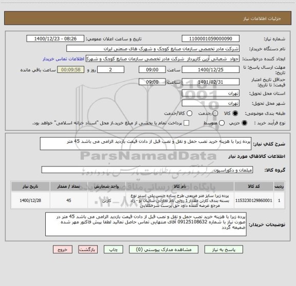 استعلام پرده زبرا با هزینه خرید نصب حمل و نقل و نصب قبل از دادن قیمت بازدید الزامی می باشد 45 متر