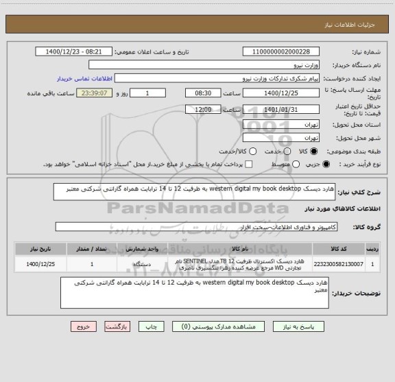 استعلام هارد دیسک western digital my book desktop به ظرفیت 12 تا 14 ترابایت همراه گارانتی شرکتی معتبر