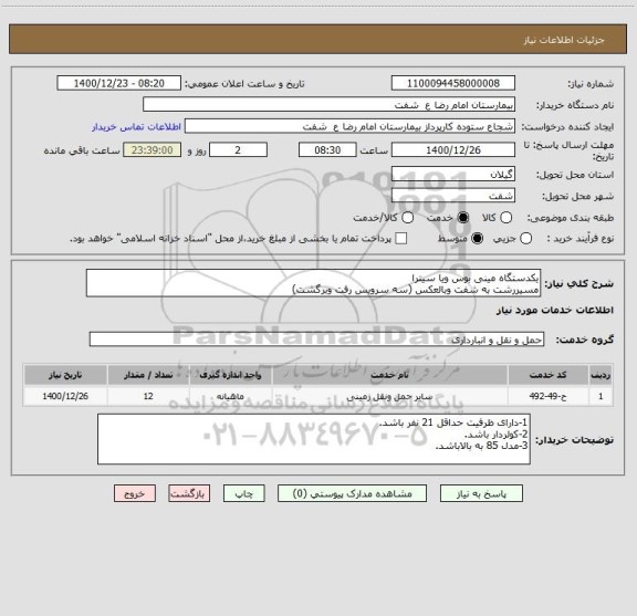 استعلام یکدستگاه مینی بوس ویا سیترا
مسیررشت به شفت وبالعکس (سه سرویس رفت وبرگشت)