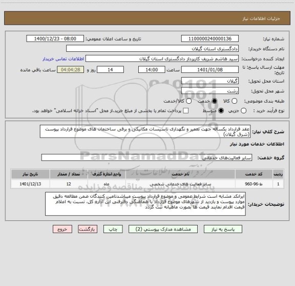 استعلام عقد قرارداد یکساله جهت تعمیر و نگهداری تاسیسات مکانیکی و برقی ساختمان های موضوع قرارداد پیوست (شرق گیلان)