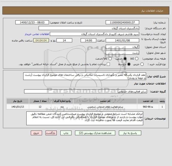 استعلام عقد قرارداد یکساله تعمیر و نگهداری تاسیسات مکانیکی و برقی ساختمان های موضوع قرارداد پیوست (رشت و حومه و رودبار)