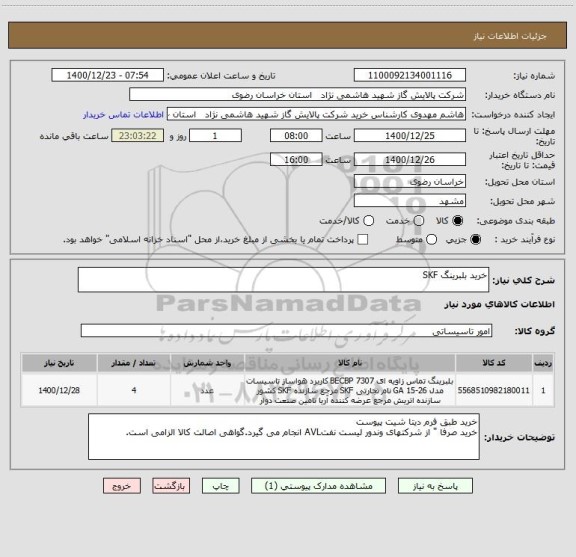 استعلام خرید بلبرینگ SKF