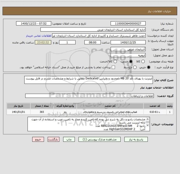استعلام اینترنت با پهنای باند 20 MB نامحدود و وایرلس Dedicated مطابق با شرایط و مشخصات مندرج در فایل پیوست