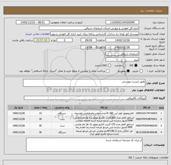 استعلام طبق لیست پیوستی