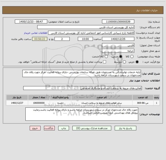 استعلام ارایه خدمات توانپزشکی به مددجویان طبق تعرفه سازمان بهزیستی -دارای پروانه فعالیت -مرکز جهت رفاه حال مددجویان در سطح شهرستان خرامه باشد.
